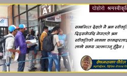 स्वदेशमा पनि श्रमस्वीकृति लिनुपर्ने व्यवस्था हटाउने तयारी