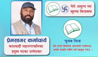 रक्तदाता प्रेमसागरकाे पनि काठमाडौंको मेयरमा उम्मेद्वारी