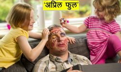 ‘अप्रिल, अप्रिल, दिन दुम्मा सिल, जग कान लुरा डिग वार्ट जग विल !’
