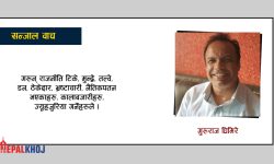 ‘सत्य र सिद्धान्तका लागि लड्न छाड्नु हुँदैन’