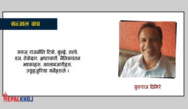 ‘सत्य र सिद्धान्तका लागि लड्न छाड्नु हुँदैन’