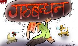 घोचपेच !