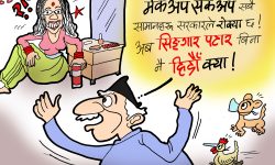 घोचपेच !