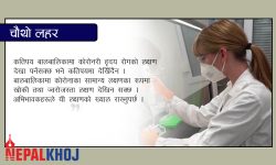 बालबालिकामा देखिँदै छ कोरोना