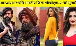‘आरआरआर’पछि भारतीय फिल्म ‘केजीएफ–२’ मा दर्शकको बाढी !