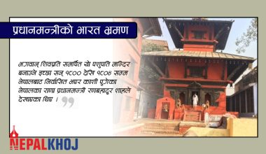 बनारसमा प्रधानमन्त्री देउवाको ‘प्रोग्राम सेड्युल’ !