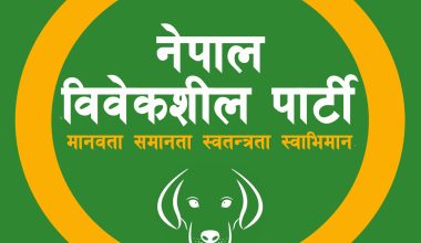 नेपाल विवेकशील पार्टीको घोषणापत्र जारी