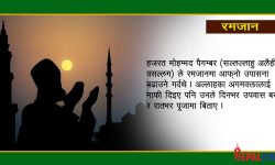 अल्लाहको कृपाका लागि अधिकतम इबादत !