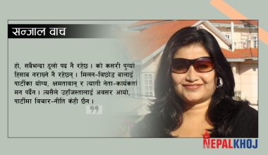 करिश्माको राजनीतिबाट देशले के अपेक्षा गर्ने ?