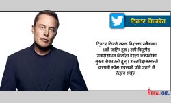 मस्कले ४४ अर्ब डलरमा ट्विटर किने, अमेरिकी दक्षिणपन्थी खुसी