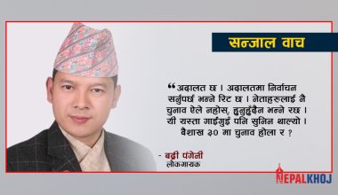 ‘एमाले हो भने पाइन्छ गायक हो भने पाइँदैन’