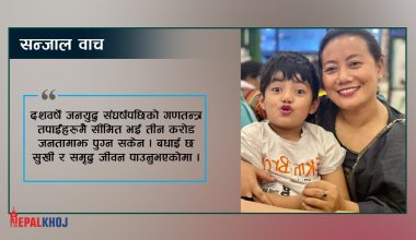 गणतन्त्र त तिम्रै लागि त आयो नि…