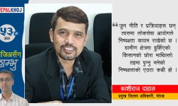 ‘प्रभावकारी सेवाप्रवाह गर्न कर्मचारीले आफ्नो जिम्मेवारी र दायित्व बिर्सिनु हुँदैन’