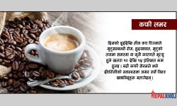 कफी पिउने आदत : स्वास्थ्यका लागि फाइदा/बेफाइदा दुवै