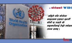 कोरोनाबारे के भन्दै छ डब्ल्यूएचओ ?