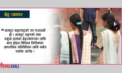 जहाँ बेचिन्छन् नेपाली चेलिबेटी