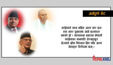 देउवालाई फकाउने नभए तर्साउने नमाने कांग्रेसलाई साइड लगाएर गठबन्धन बनाउने (भिडियोसहित)
