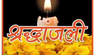 निर्माण व्यवसायी शर्मा एन्ड कम्पनीका प्रबन्धक शर्मालाई मातृशोक