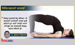 ढाड, कम्मर दुख्दा गर्नुपर्ने सेतुबद्धआसन !