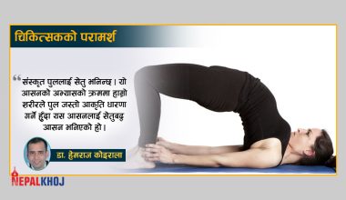 ढाड, कम्मर दुख्दा गर्नुपर्ने सेतुबद्धआसन !