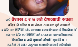 आजबाट बालबालिकालाई ‘भिटामिन ए’ र ‘जुकाको औषधि’ खुवाइँदै
