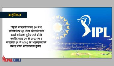 आइपीएल २०२२ को प्लेअफ र फाइनल हुने मैदान तय, फाइनल खेल नरेन्द्र मोदी स्टेडियममा हुने