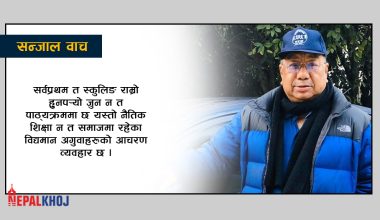 ‘हो हजुर परिवर्तनको सुरुवात आफैंबाट गरौं’