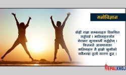 खुसी रहने ५ उपाय !