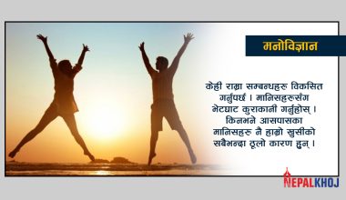 खुसी रहने ५ उपाय !