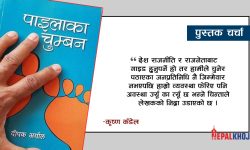 पाइलाका चुम्बनको अब्बल ब्याटिङ