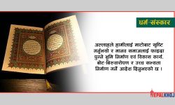 कुरानमा के छ ?