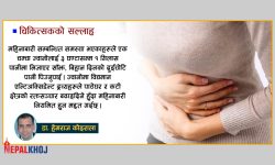 महिनाबारी गडबड छ ?, यसरी गर्नुहोस् प्राकृतिक उपचार !