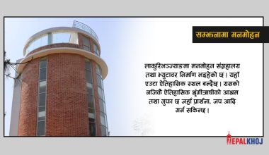 लाकुरीभञ्ज्याङमा मनमोहन संग्रहालय बन्दै