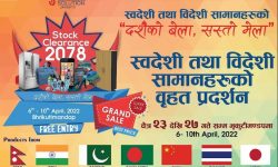 भृकुटीमण्डपमा स्वदेशी तथा विदेशी उत्पादनकाे प्रदर्शन जारी