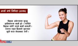नयाँ वर्षमा हेल्दी व्यवहारको संकल्प