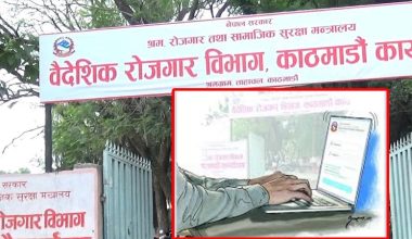 वैदेशिक रोजगारीमा जाने श्रमिकालागि अनलाइन प्रणाली