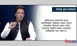 पाकिस्तानमा भोलि अविश्वास प्रस्ताव