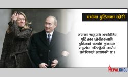 अमेरिकाको निसानामा परेका पुटिनका छोरीहरु को हुन र के गर्छन् ?