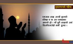 सुरु भयो मुसलमानहरुको रमजान