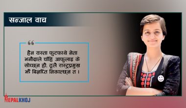 ‘काम छैन, सेल रोटी बेचेर बस नानी’