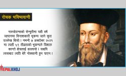 के छ नास्त्रोदम्सको भविष्यवाणीमा ?