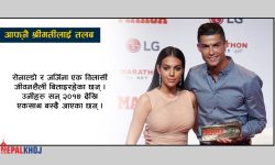 फुटबलर क्रिस्टियानो रोनाल्डोकी प्रेमिकाले रोनाल्डोसँग लिन्छिन् यति धेरै पारिश्रमिक