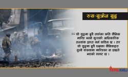 रुस-युक्रेन लडाइँमा कति सैनिक मारिए ?