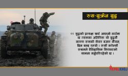 रुसको युद्ध खर्च कति ?, युक्रेनको झट्का !