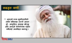 ‘जब तपाईंलाई सृष्टिको लय थाहा हुनेछ, अनि स्वाभाविक रूपमा आफ्नै ताल भेट्नुहुनेछ’