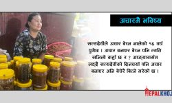 अचार बेच्दाबेच्दै बिहे गर्नै भुलेकी सत्यदेवीको कथा…