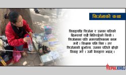 श्रीमानले छाडे पनि आँटिली सिर्जना