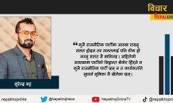 राजनीतिमा युवा अग्रसरताले मुलुकलाई राहत मिल्ला ?