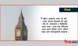 एउटै देशमा बाह्रथरि समय !