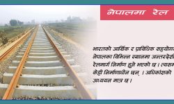 नेपालमा केही रेलमार्ग निर्माणाधीन, अधिकांश भने अध्ययनमै सीमित
